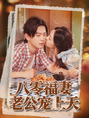 《八零福妻老公宠上天》（75集）畅享短剧全集在线看不停