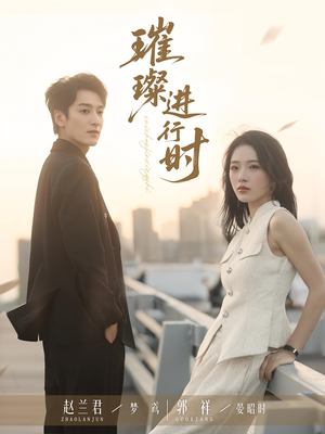 《璀璨进行时》（73集）免费短剧在线畅快追剧