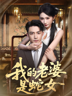 《我的老婆是蛇女》（52集）短剧全集免费随心看