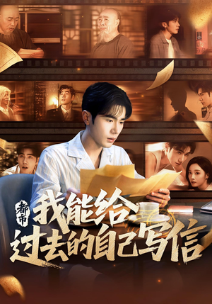 《都市：我能给过去的自己写信&都市我能给过去的自己写信》（71集）免费短剧在线看不停