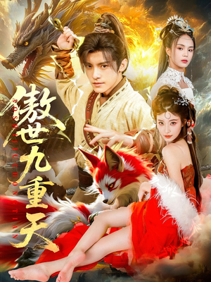 《傲世九重天》（80集）免费短剧看个够不停