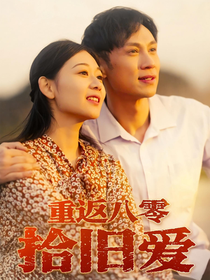 《重返八零拾旧爱》（56集）短剧精彩剧情一看到底