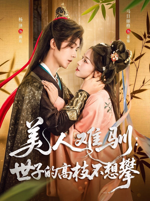 《美人难驯世子的高枝不想攀》（81集）免费看短剧全集不停
