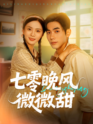 《七零晚风微微甜》（72集）免费短剧在线全集追