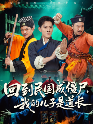 《回到民国成僵尸，我的儿子是道长》（70集）短剧畅看全集超带感