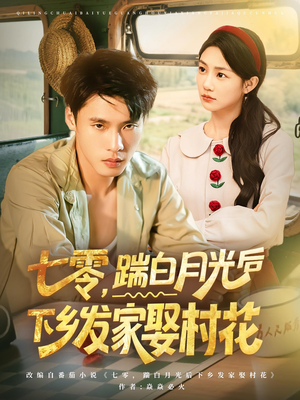 《七零，踹白月光后下乡发家娶村花》（80集）短剧完整版免费看不停