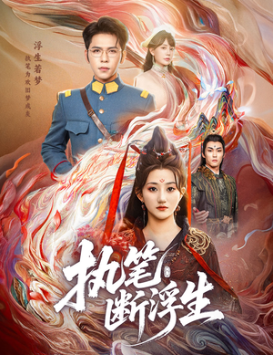 《执笔断浮生》（60集）在线短剧畅享全集观看