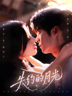 《失约的月光》（65集）免费短剧精彩全集速览