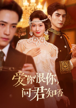 《爱你恨你问君知否》（60集）精彩短剧在线免费看