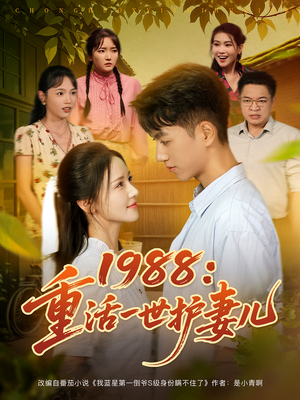 《1988：重活一世护妻儿》（80集）免费短剧在线看个够