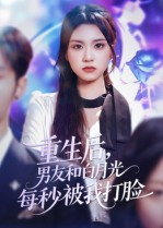 《重生后男友和白月光每秒被我打脸》（70集）全集短剧免费畅看