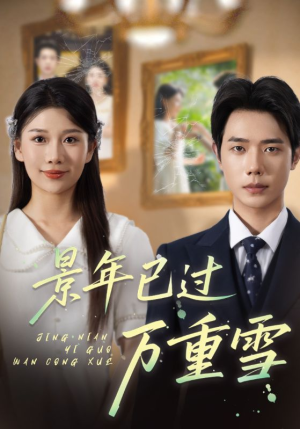《景年已过万重雪》（69集）精彩短剧免费追不停