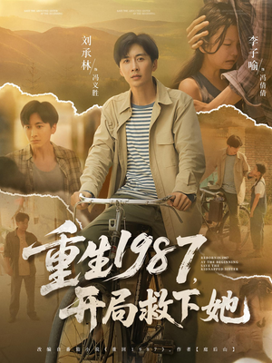 《重生1987，开局救下她&重生1987开局救下她》（82集）畅享短剧精彩不断