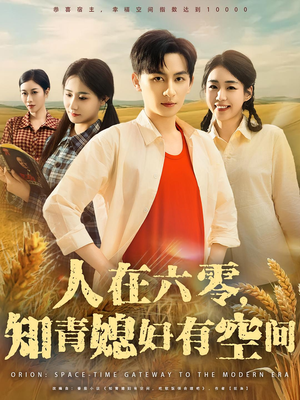 《人在六零，知青媳妇有空间&人在六零知青媳妇有空间》（80集）精彩短剧免费全集看