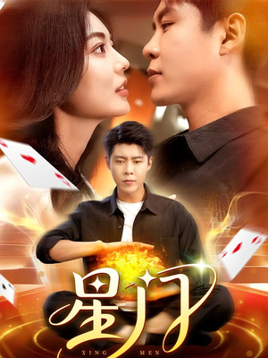 星门(98集) 星门(98集)分享好看的短剧