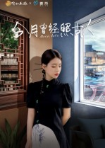 《今月曾经照古人》（6集）在线畅享短剧全集赏