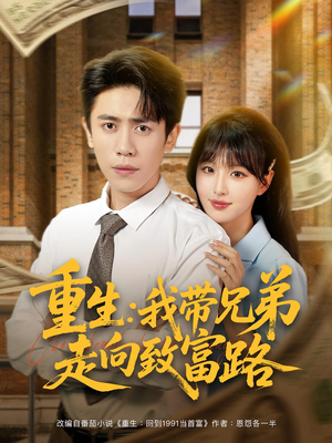 《重生：我带兄弟走向致富路&重生我带兄弟走向致富路》（77集）精彩短剧一口气追完