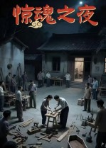 《惊魂之夜》（26集）免费看短剧惊魂全集