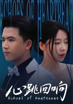 《心跳回响》（67集）热门短剧完整版免费看