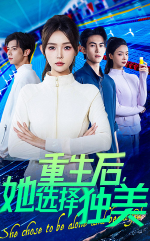《重生后她选择独美》（62集）短剧精彩一次看个够