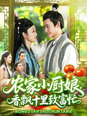 《农家小厨娘香飘十里致富忙》（100集）免费在线短剧看不停