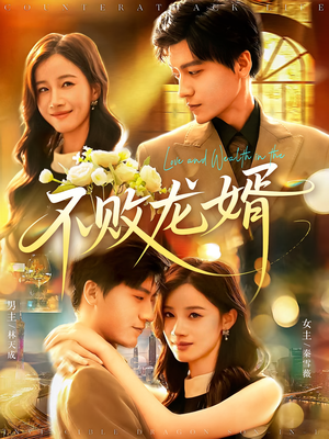 《不败龙婿》（97集）免费在线短剧全集连看