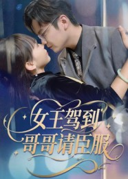 《女王驾到哥哥请臣服》（42集）看短剧全集超带劲