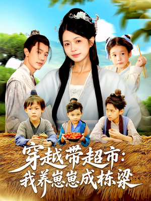 《穿越带超市：我养崽崽成栋梁》（83集）在线看短剧精彩不打折