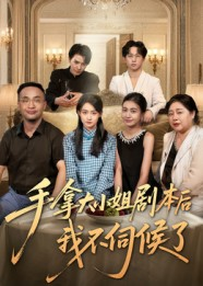 《手拿大小姐剧本后我不伺候了》（52集）短剧爆款剧情一追到底