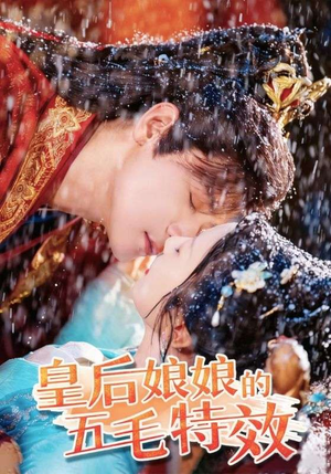 《皇后娘娘的五毛特效》（51集）在线短剧免费看全集