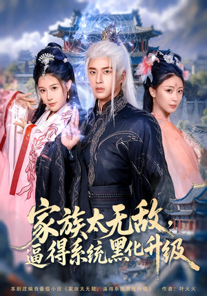 家族太无敌逼得系统黑化升级（80集）全集一次看完