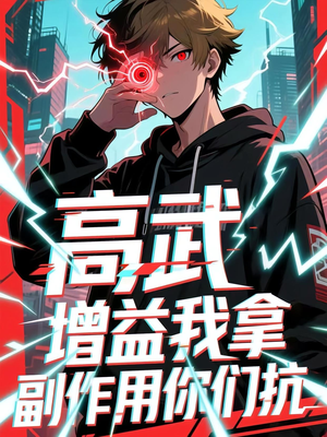 《高武增益我拿副作用你们抗》（74集）在线免费短剧全集畅快追