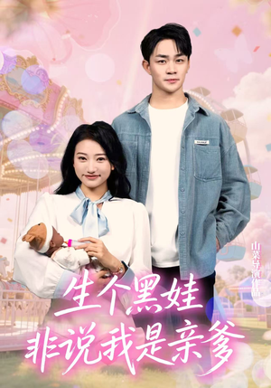 《生个黑娃非说我是亲爹》（33集）短剧免费在线追到底