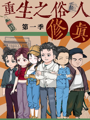 《重生之俗人修真》（50集）在线畅享短剧全集