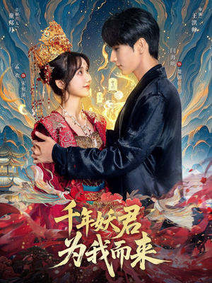 《千年妖君为我而来》（60集）短剧精彩剧情一口气赏