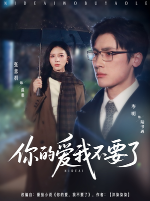 你的爱我不要了（64集）短剧热播中