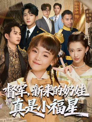 《督军新来的奶娃真是小福星》（63集）短剧免费全集欢乐看