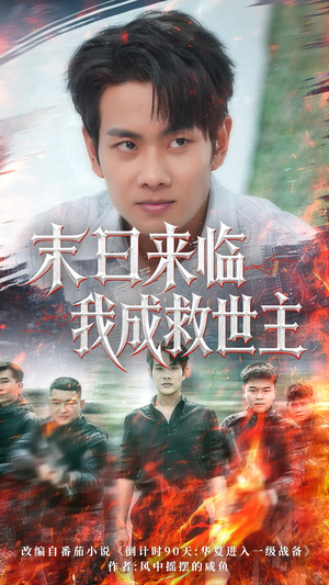 《末日来临我成救世主》（80集）畅享短剧全集不停歇