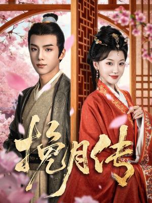 《挽月传》（80集）畅享短剧精彩一追到底