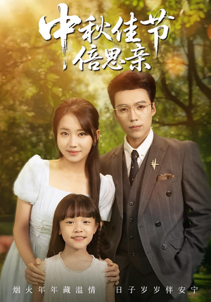 《中秋佳节倍思亲》（62集）免费短剧全集畅快追