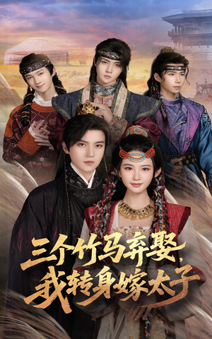 《三个竹马弃娶我转身嫁太子》（60集）超火短剧免费全集看