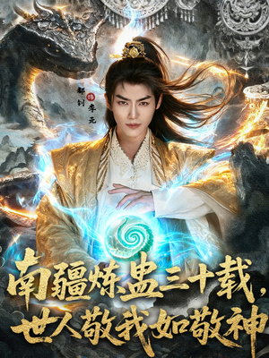 《南疆炼蛊三十载世人敬我如敬神》（80集）热门短剧完整版在线看