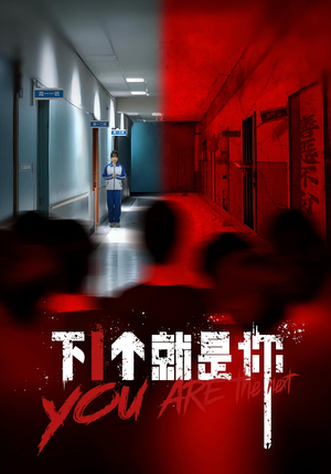 《下一个就是你&下1个就是你》（18集）短剧免费一追到底看