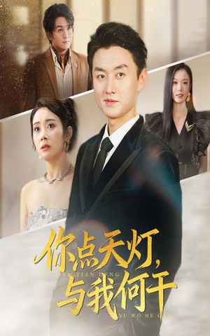 《你点天灯与我何干》（56集）热门短剧免费畅享追看