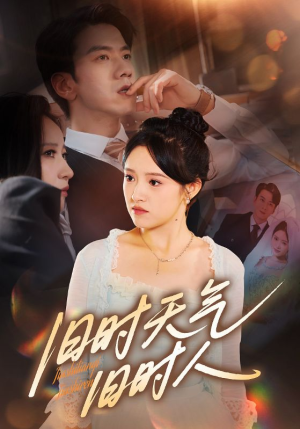 《旧时天气旧时人》（60集）短剧免费畅享全集观看