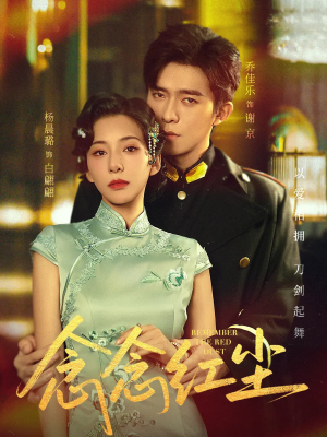 《念念红尘》（70集）免费短剧全集追到过瘾