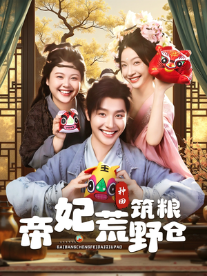 《帝妃荒野筑粮仓》（59集）看短剧全集精彩不停歇