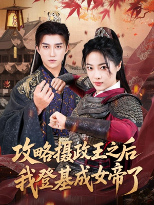 《攻略摄政王之后我登基成女帝了》（62集）短剧免费看全集过瘾