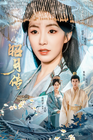 《昭月传》（79集）畅享短剧精彩一次看够