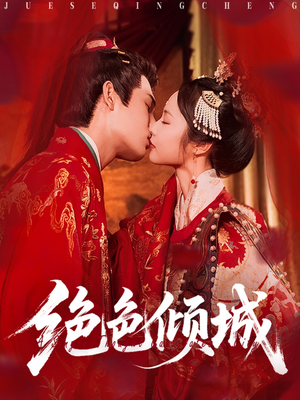 《绝色倾城》（78集）在线短剧免费畅享不停歇